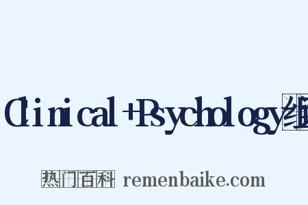 Clinical+Psychology组词是什么意思的图片